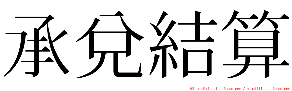 承兌結算 ming font