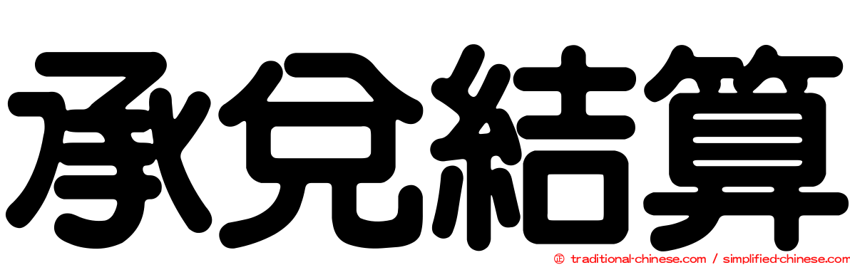 承兌結算