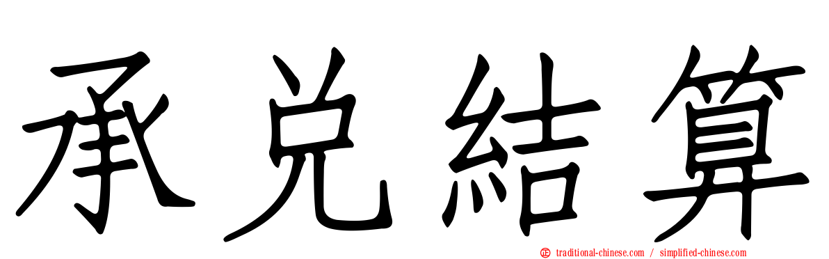 承兌結算