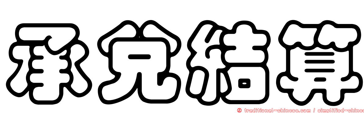 承兌結算