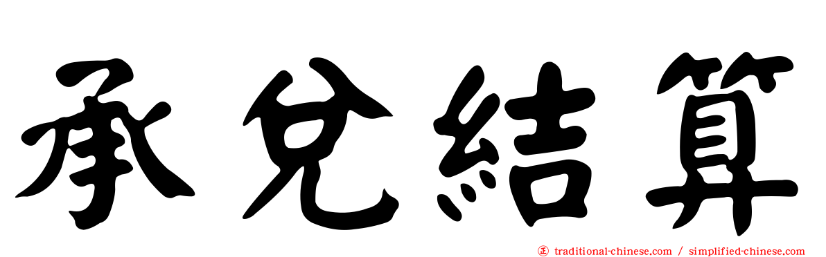 承兌結算