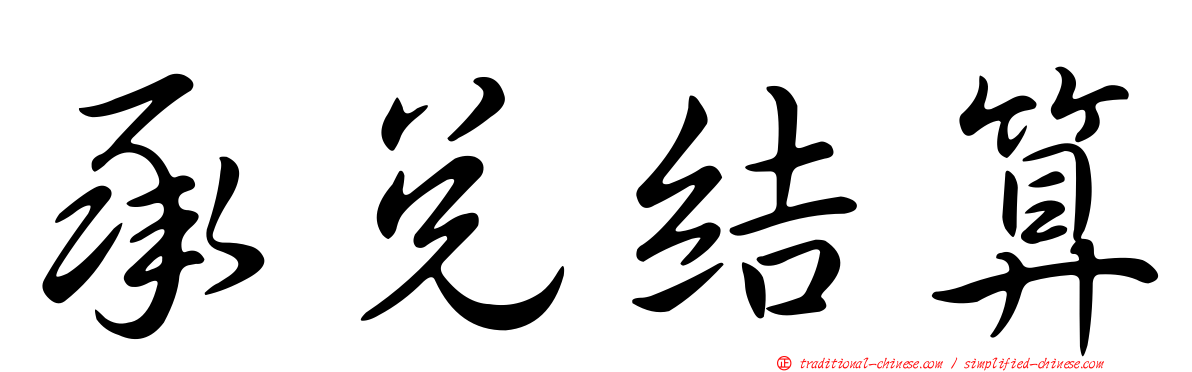 承兌結算