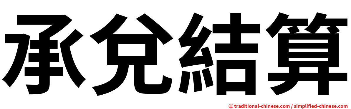 承兌結算