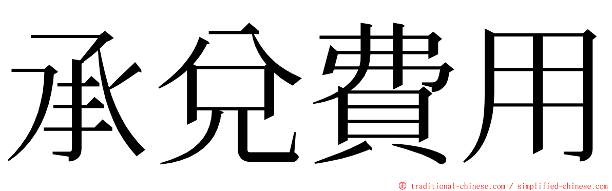 承兌費用 ming font