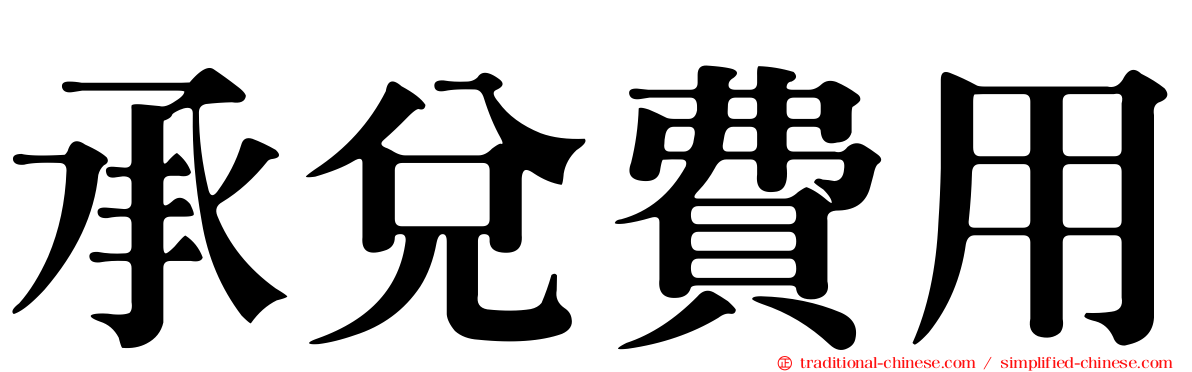 承兌費用
