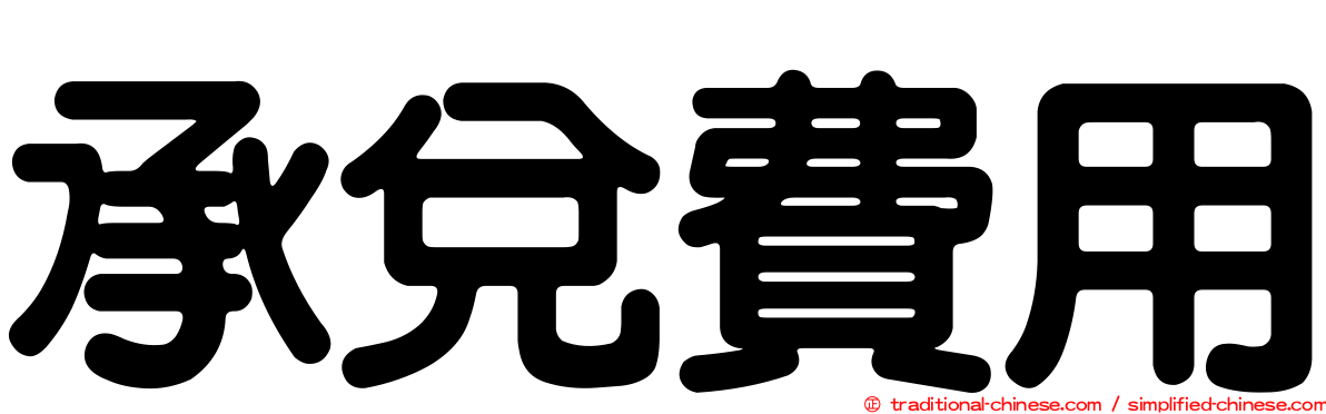 承兌費用