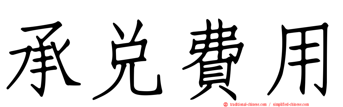 承兌費用