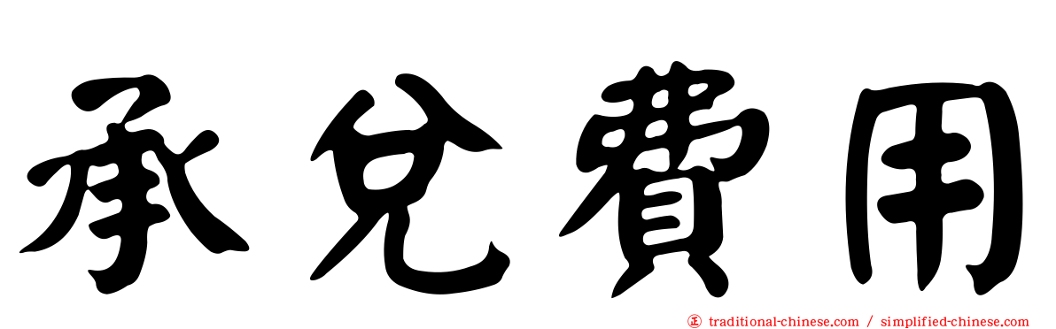 承兌費用