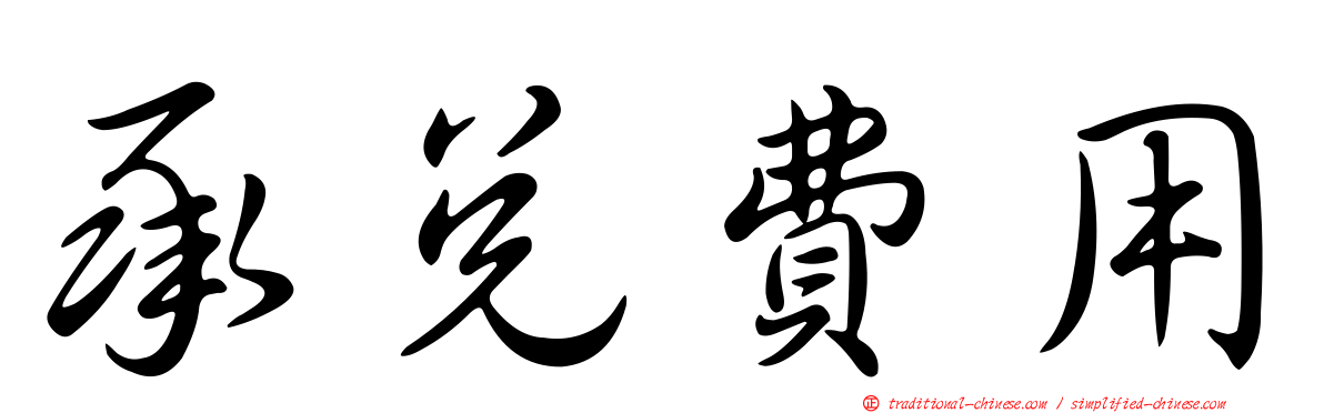 承兌費用