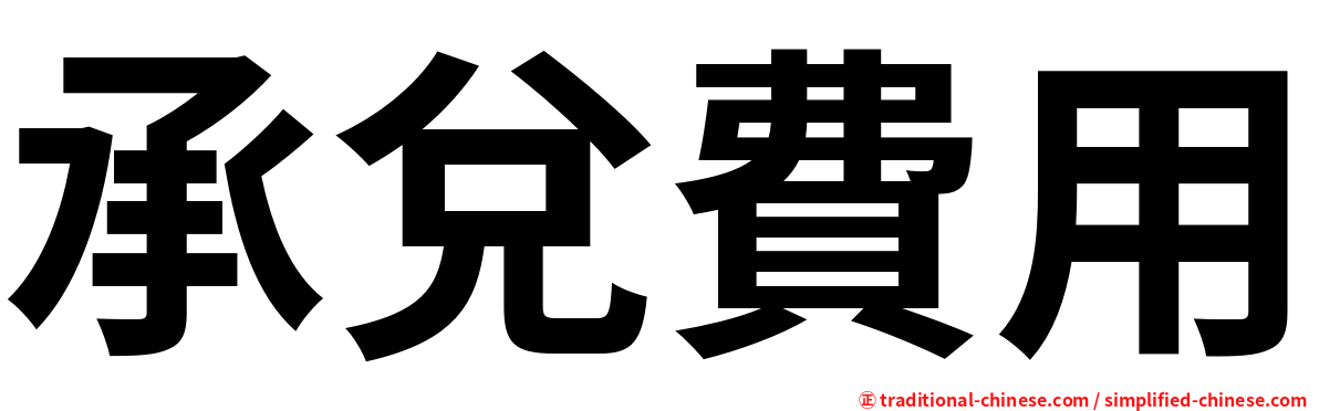 承兌費用