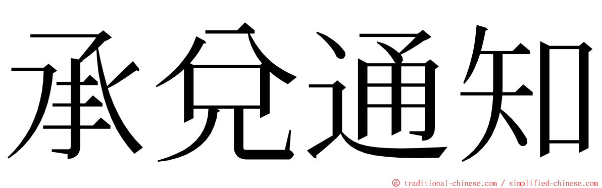 承兌通知 ming font