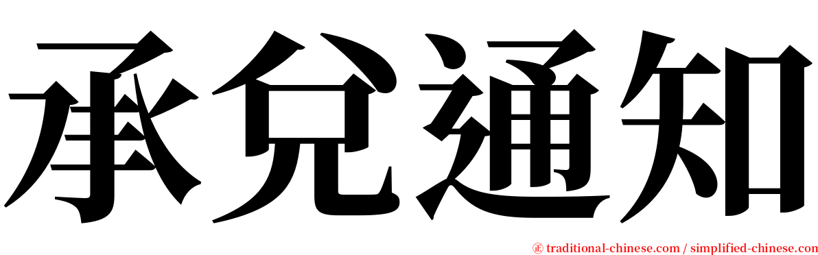 承兌通知 serif font