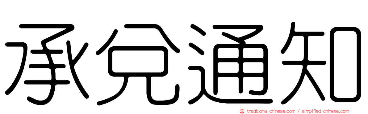 承兌通知