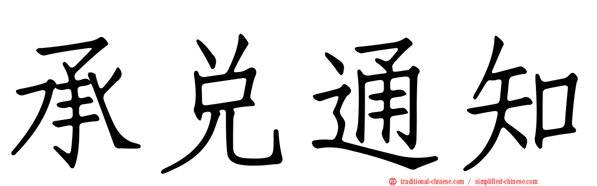 承兌通知