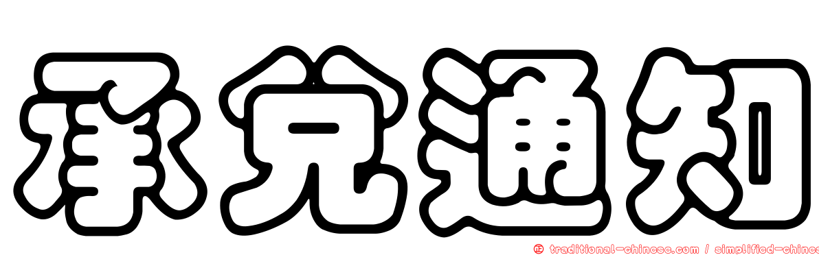 承兌通知