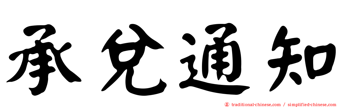 承兌通知