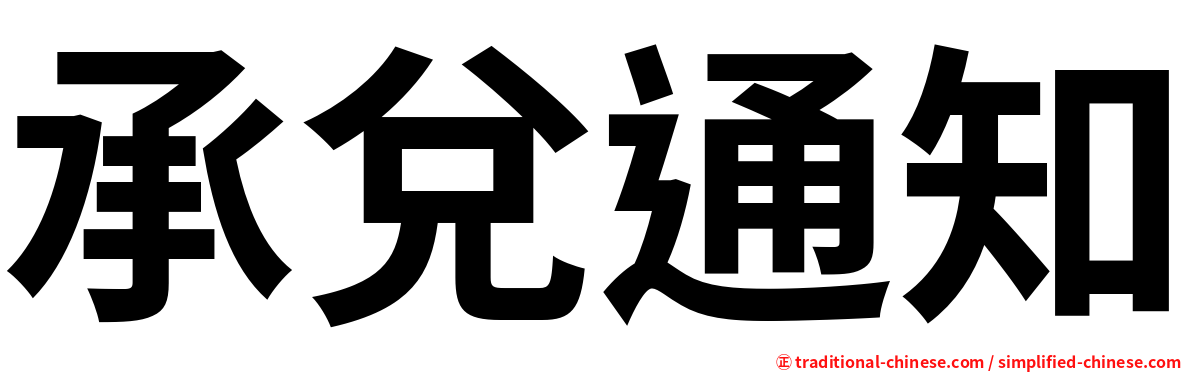 承兌通知