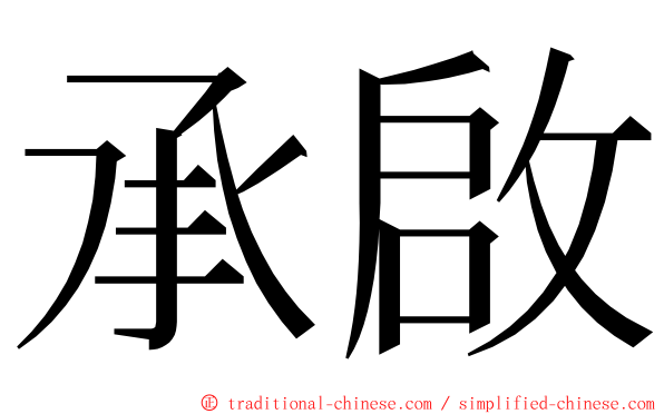 承啟 ming font