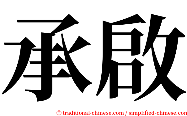承啟 serif font
