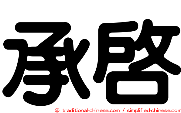 承啟