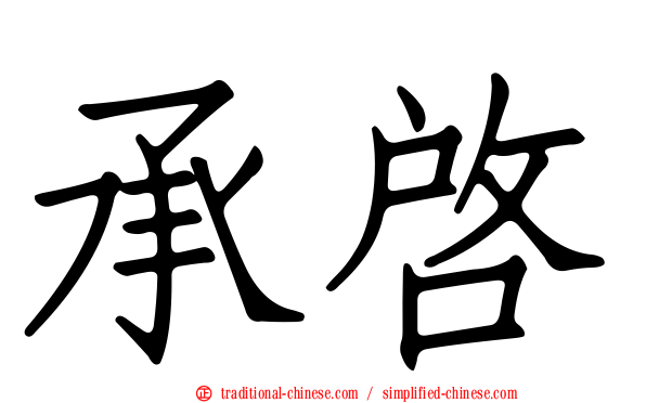 承啟