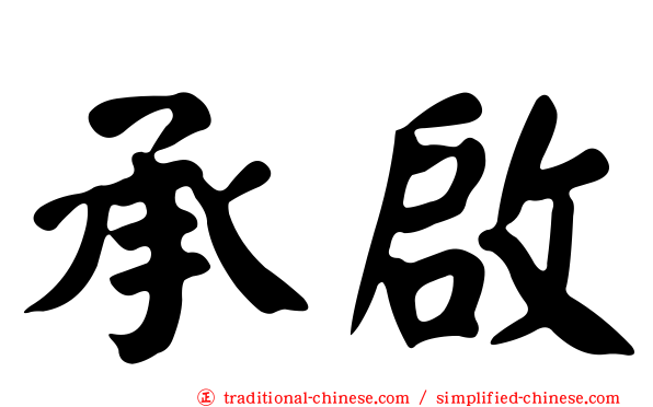 承啟