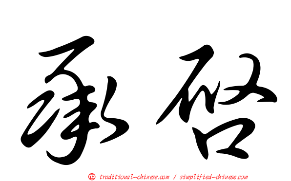 承啟