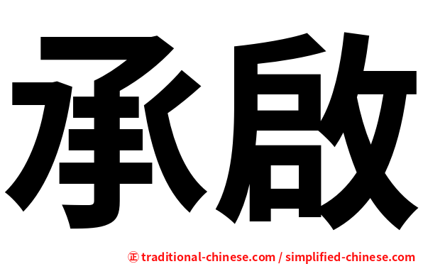 承啟