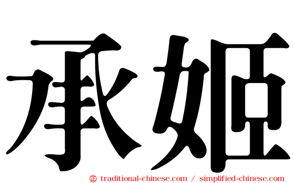 承姬