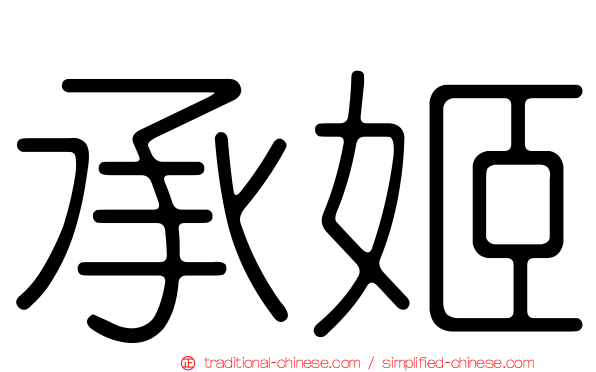 承姬