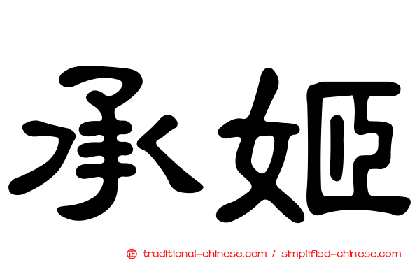 承姬