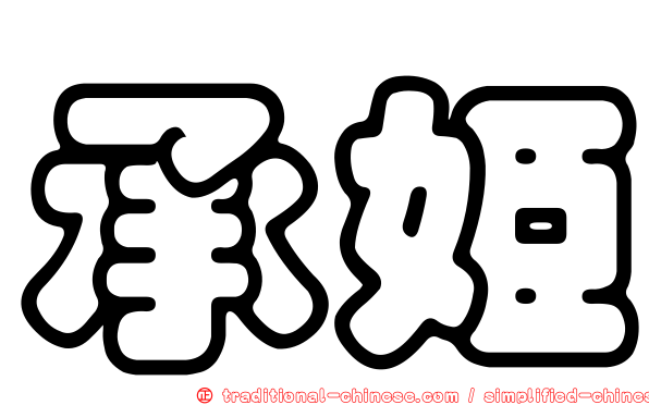 承姬