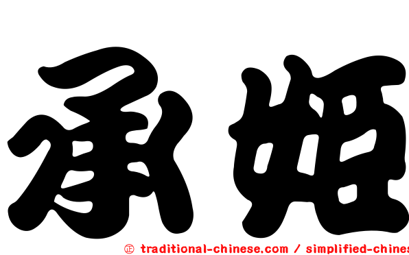 承姬