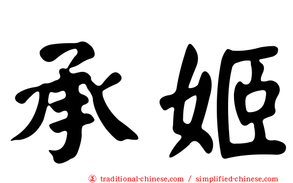 承姬