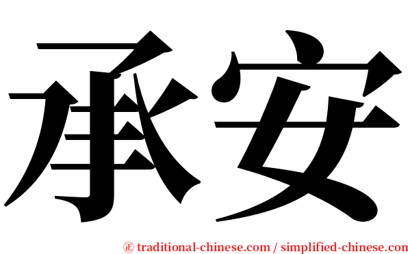 承安 serif font