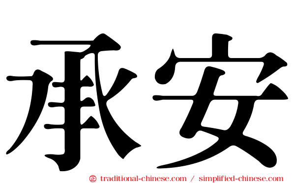 承安