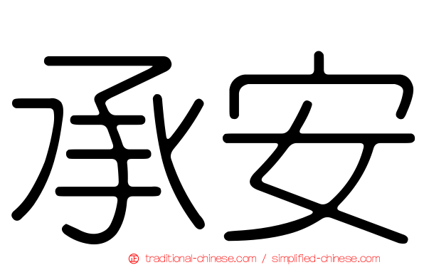 承安