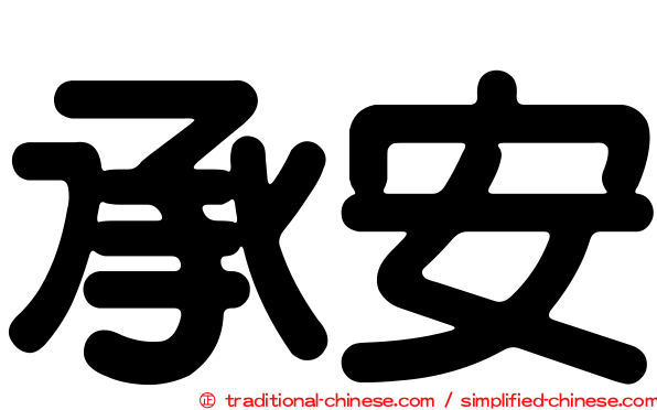 承安
