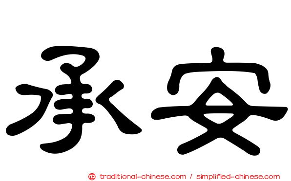 承安