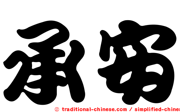 承安