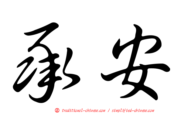 承安