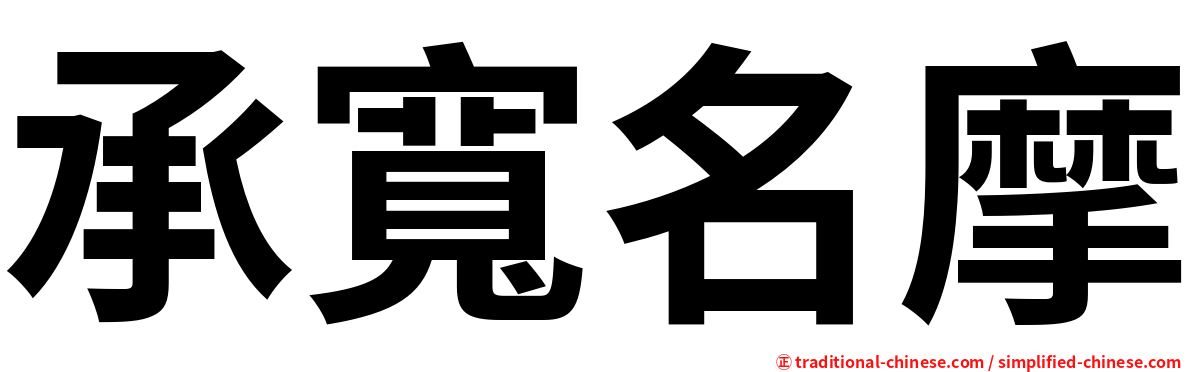 承寬名摩