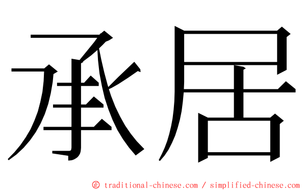 承居 ming font