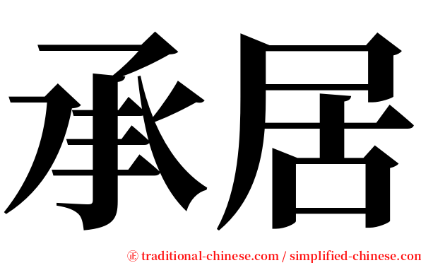 承居 serif font