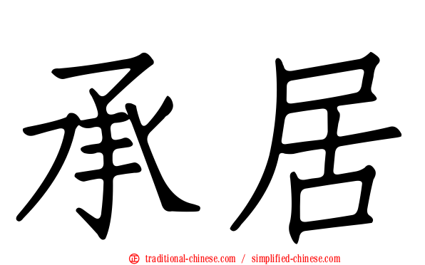 承居
