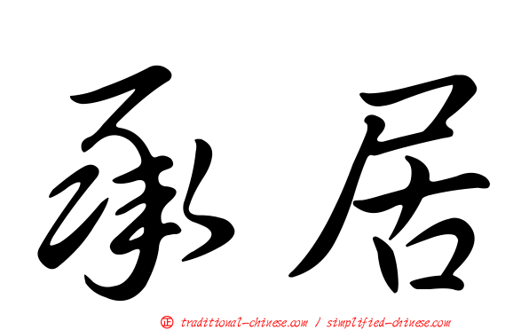 承居