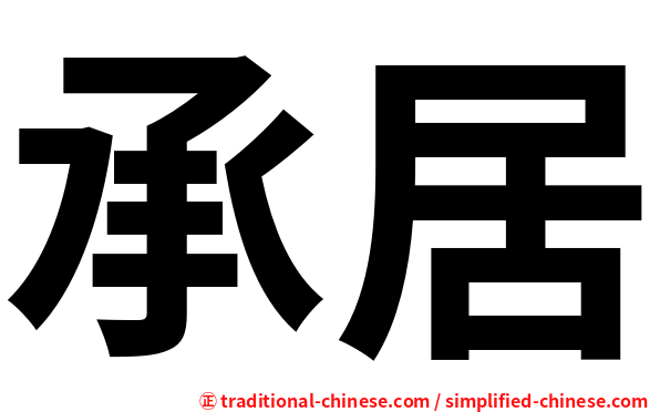 承居