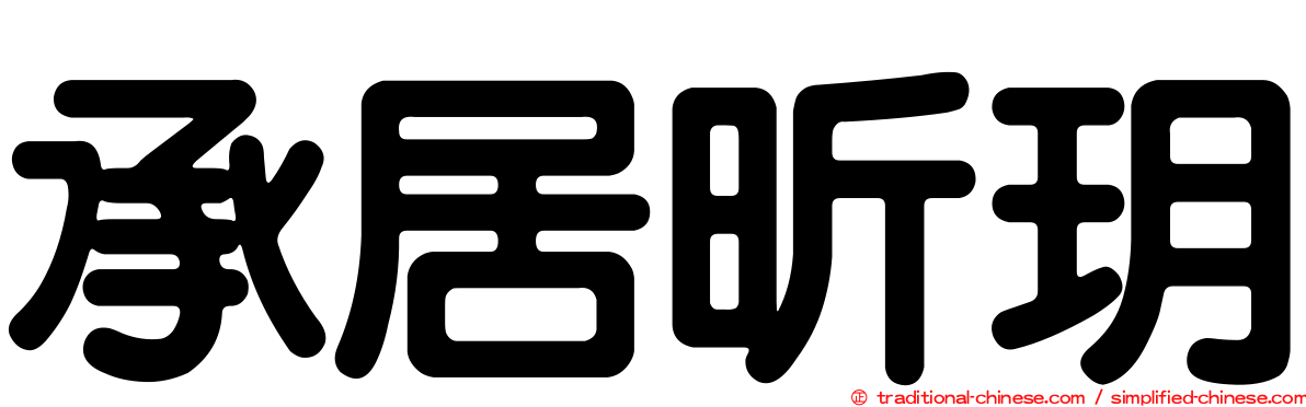 承居昕玥