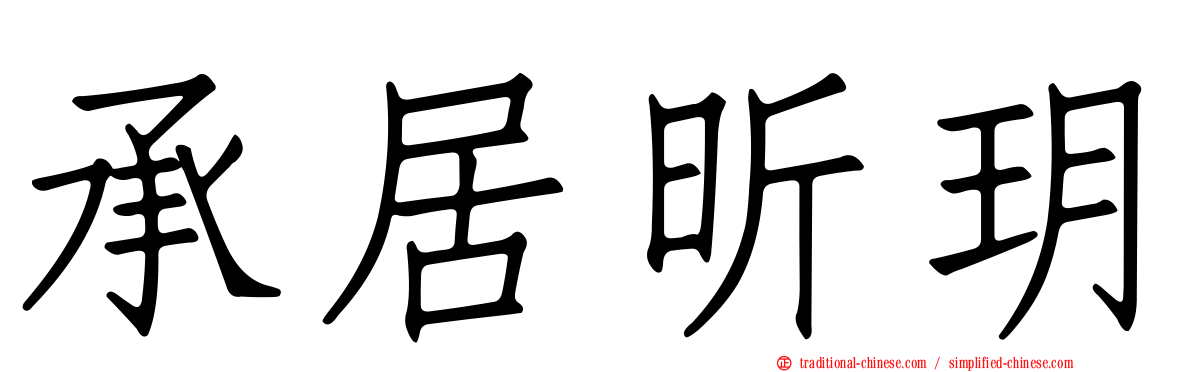承居昕玥