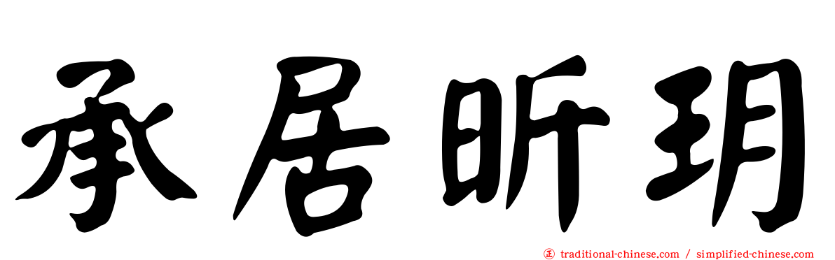 承居昕玥
